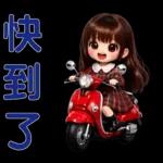 甜美女孩日常*实用贴图*