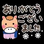 やさしい馬の冬の日常会話と年末年始