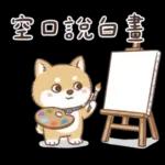 柴犬可愛諧音梗