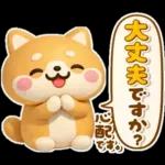 やさしいハートのしばいぬ