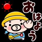 おはよう