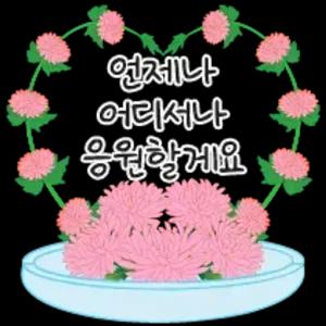 언제나 어디서나 응원할게요 - getsticker.com