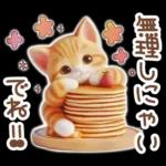 毎日送りやすい茶トラのスタンプ♡