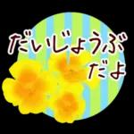 春✿明るい花で幸せ呼び込む✿やさしい声かけ