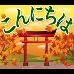 紅葉舞う！日本の素敵な秋の日常・挨拶