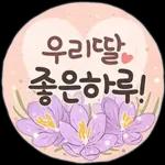사랑하기 좋은 날 (딸에게)