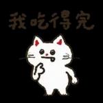 大腿舞猫咪肯肯实用新年贴图