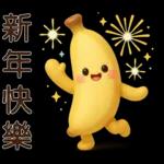 可愛香蕉-日常實用