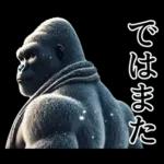 【冬】イケメンゴリラ