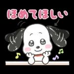 褒めちぎる♪うるうるスヌーピー