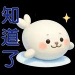 可愛海豹 日常實用貼圖