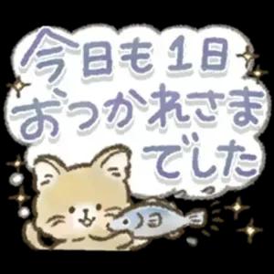 今日も1日おつかれさまでした - getsticker.com