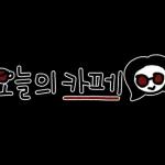 안경여사의 룰루랄라 손글씨리뷰 스티커