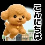 トイプードルの3D北欧カフェ/ずっと使える