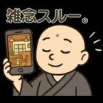 和尚さんの日常