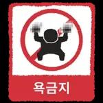 금지티콘금지티콘