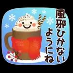 冬★ちょっと大人のほっこり優しいスタンプ