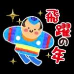 新春♪お正月スタンプ～午年～