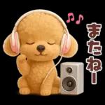 【3D】毎日使える挨拶♡トイプードル