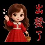甜美女孩*日常實用貼圖*