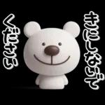 ず～っと使える♡優しいくまさんのスタンプ