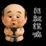 怪阿北：超級自我中心篇