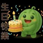 甜西瓜**實用問候