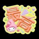 ぷっくりなサンリオキャラクターズ