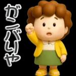 楽しいおばちゃん生活-4【ぷっくり３D】