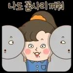 영희씨는 서울깍쟁이