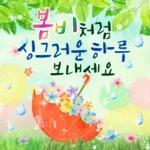 봄날의 행복한 인사