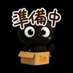 クロネコすたんぷ☆３D【待ち合わせ】