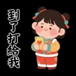 馬年賀歲發大財