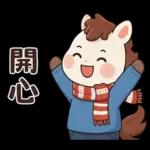 可愛小馬(日常+聖誕+新年)