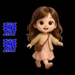 甜女孩-日常實用貼圖