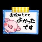 ず～っと使える♡ぶたさんの毎日スタンプ