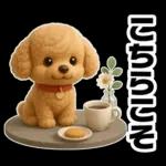 トイプードルの3D北欧カフェ/ずっと使える
