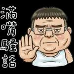 就是大叔：滿口騷話