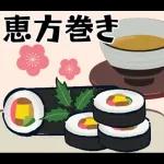 飛び出す】節分＊無病息災