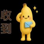 可愛香蕉-日常實用