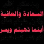 الحمد لله على كل حال