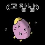 삶은... 고굼마