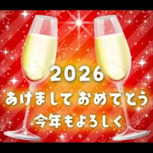 2026 あけましておめでとう 今年もよろしく - getsticker.com