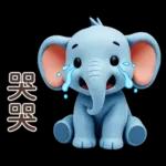 可愛大象♡早安