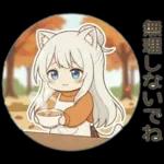 しろねこイマの秋