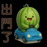 甜西瓜**實用問候