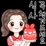 사랑스런 일상 인사톡 2