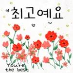 예쁜 꽃 다정한 일상인사톡