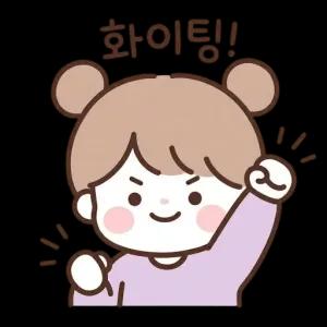 화이팅! - getsticker.com