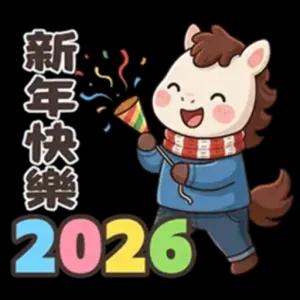 新年快樂 2026 - getsticker.com